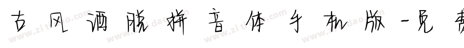 古风洒脱拼音体手机版字体转换