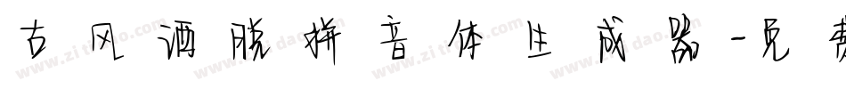 古风洒脱拼音体生成器字体转换