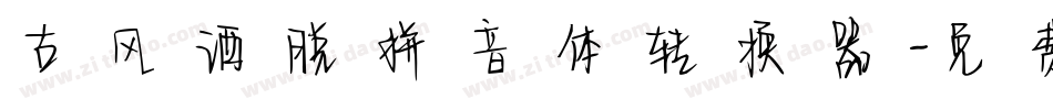 古风洒脱拼音体转换器字体转换