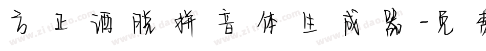 方正洒脱拼音体生成器字体转换