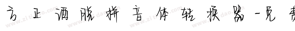 方正洒脱拼音体转换器字体转换
