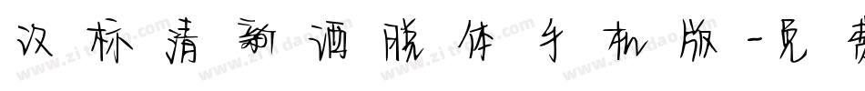 汉标清新洒脱体手机版字体转换