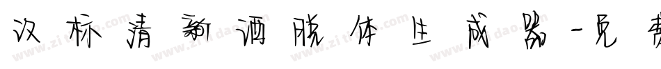 汉标清新洒脱体生成器字体转换