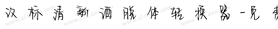 汉标清新洒脱体转换器字体转换