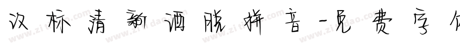 汉标清新洒脱拼音字体转换