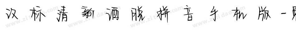 汉标清新洒脱拼音手机版字体转换