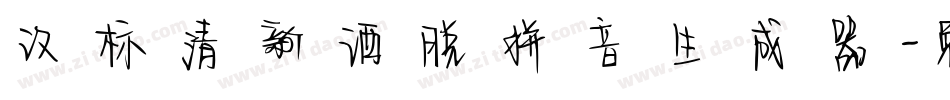 汉标清新洒脱拼音生成器字体转换