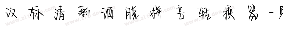 汉标清新洒脱拼音转换器字体转换