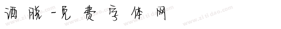 洒脱字体转换