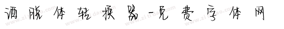 洒脱体转换器字体转换