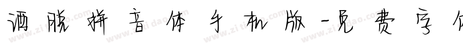洒脱拼音体手机版字体转换