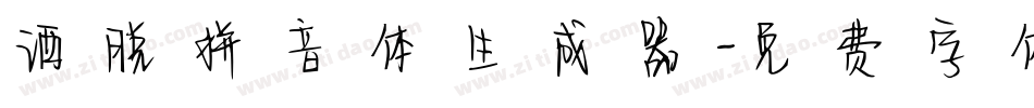 洒脱拼音体生成器字体转换
