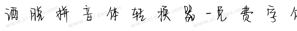 洒脱拼音体转换器字体转换