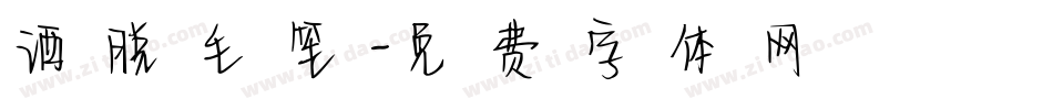 洒脱毛笔字体转换