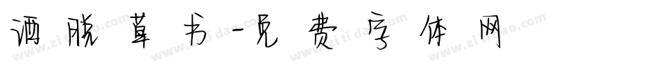 洒脱草书字体转换