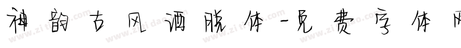 神韵古风洒脱体字体转换