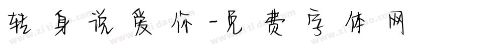 转身说爱你字体转换