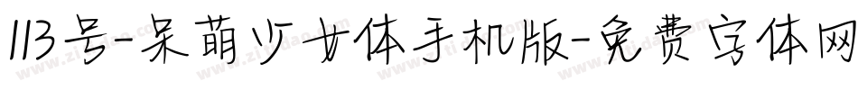 113号-呆萌少女体手机版字体转换