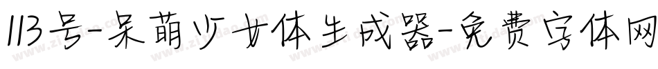 113号-呆萌少女体生成器字体转换