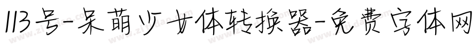 113号-呆萌少女体转换器字体转换