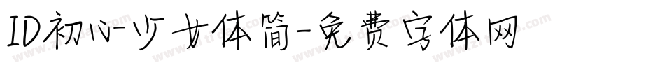 ID初心少女体简字体转换
