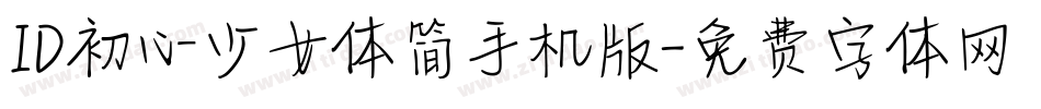 ID初心少女体简手机版字体转换