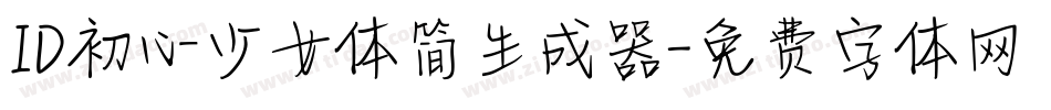 ID初心少女体简生成器字体转换