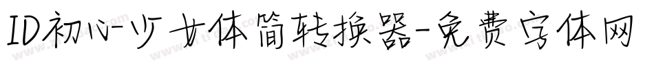 ID初心少女体简转换器字体转换