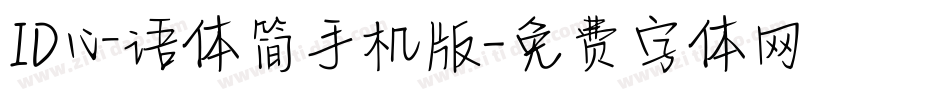 ID心语体简手机版字体转换