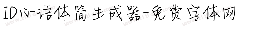ID心语体简生成器字体转换