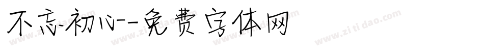 不忘初心字体转换