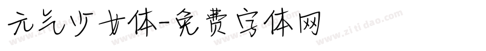 元气少女体字体转换