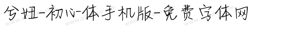 兮妞-初心体手机版字体转换