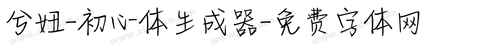兮妞-初心体生成器字体转换