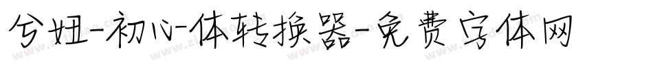 兮妞-初心体转换器字体转换