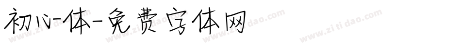 初心体字体转换