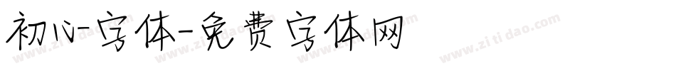 初心字体字体转换