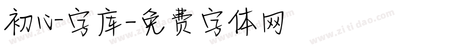 初心字库字体转换
