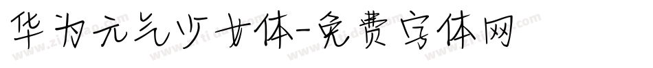 华为元气少女体字体转换