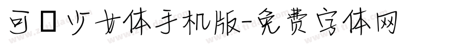 可愛少女体手机版字体转换