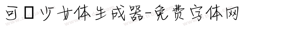 可愛少女体生成器字体转换