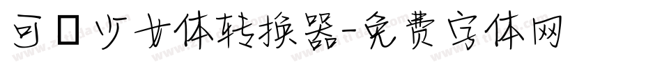 可愛少女体转换器字体转换