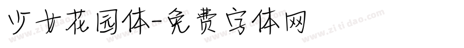 少女花园体字体转换