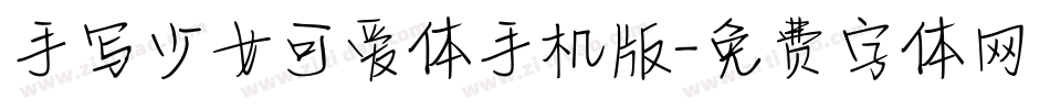 手写少女可爱体手机版字体转换