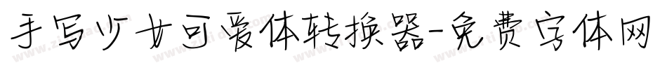 手写少女可爱体转换器字体转换