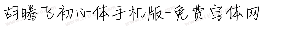 胡腾飞初心体手机版字体转换