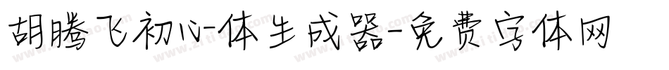 胡腾飞初心体生成器字体转换