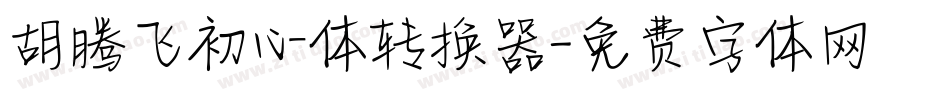 胡腾飞初心体转换器字体转换
