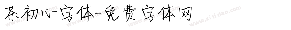 茶初心字体字体转换