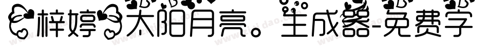 【梓婷】太阳月亮。生成器字体转换